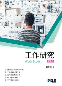 工作研究, 3/e-cover