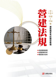 建築國家考試 110-114：營建法規題型整理-cover