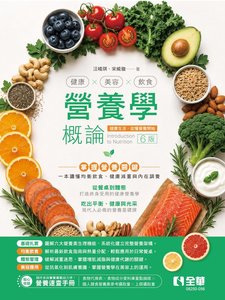 營養學概論 － 健康 × 美容 × 飲食, 6/e (隨書附贈營養速查手冊)-cover