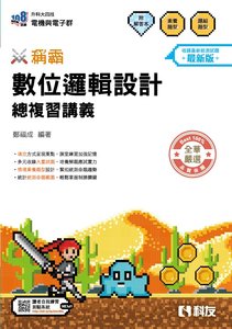升科大四技－稱霸系列－數位邏輯設計總複習講義 (附解答本)(2027最新版)-cover