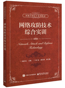 網絡攻防技術綜合實訓-cover