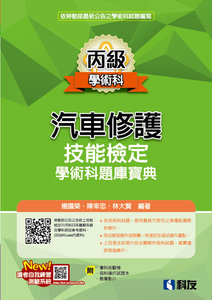 丙級汽車修護技能檢定學術科題庫寶典 (2026最新版)(附學科測驗卷、術科操作試題本)-cover