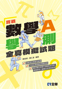 實戰－數學A學測全真模擬題本 (附解答本)-cover