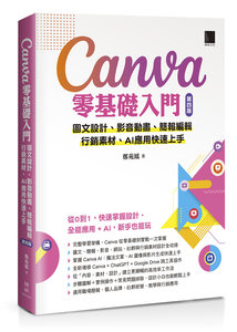 Canva 零基礎入門：圖文設計、影音動畫、簡報編輯、行銷素材、AI 應用快速上手, 4/e-cover