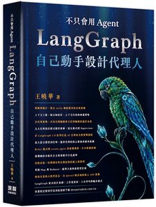 不只會用 Agent - LangGraph 自己動手設計代理人-cover