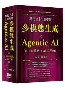 現代 AI 全景聖經：多模態生成 × Agentic AI，從 LLM 演化到 AI 工程實戰-cover
