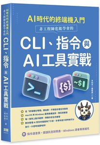 AI 時代的終端機入門：非工程師也能學會的 CLI、指令與 AI 工具實戰-cover