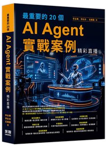最重要的 20個 AI Agent 實戰案例精彩直播-cover