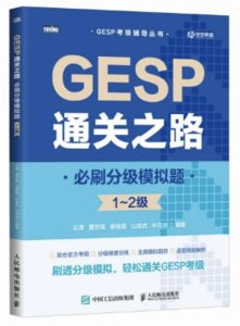 GESP通關之路：必刷分級模擬題（1~2級）-cover