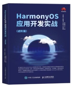 HarmonyOS應用開發實戰:進階篇-cover