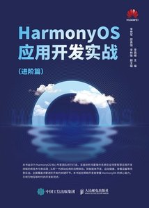 HarmonyOS應用開發實戰:進階篇-cover