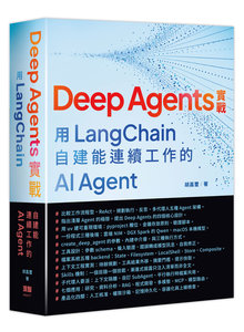 Deep Agents 實戰：用 LangChain 自建能連續工作的 AI Agent-cover