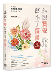 誰說資安寫不了情書 (好評熱銷版)-cover
