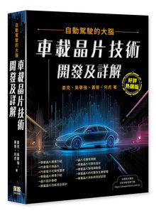自動駕駛的大腦 - 車載晶片技術開發及詳解 (好評熱銷版)-cover