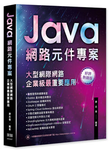 Java 網路元件專案 - 大型網際網路企業級最重要應用 (好評熱銷版)-cover
