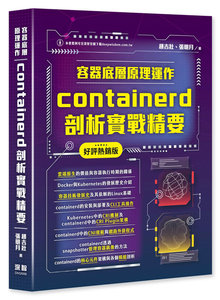 容器底層原理運作 - containerd 剖析實戰精要 (好評熱銷版)-cover