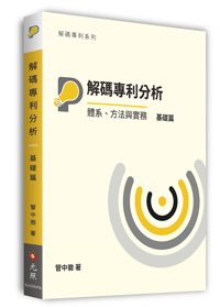 解碼專利分析：體系、方法與實務【基礎篇】-cover