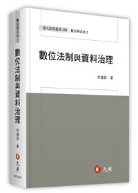 數位法制與資料治理 (適用: 進修研習．實務用書)-cover