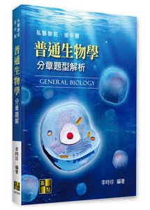 普通生物學分章題型解析 (適用: 私醫聯招．後中醫)-cover