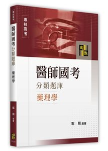 醫師國考藥理學分類題庫 (適用: 醫師)-cover
