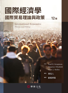 國際經濟學：國際貿易理論與政策,12/e (Krugman : International Economics Theory and Policy, 12/e)-cover