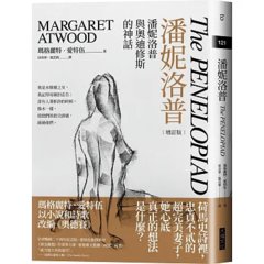 潘妮洛普：潘妮洛普與奧迪修斯的神話（20周年增訂版）-cover