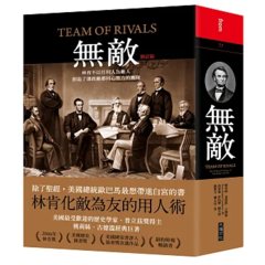 無敵：林肯不以任何人為敵人，創造了連政敵都同心效力的團隊（修訂版）-cover