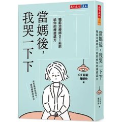 當媽後，我哭一下下：職能治療師OT莉莉給你的療癒處方-cover