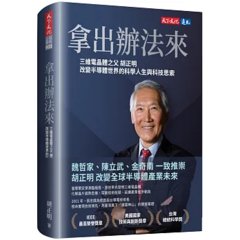 拿出辦法來：三維電晶體之父胡正明改變半導體世界的科學人生與科技思索-cover
