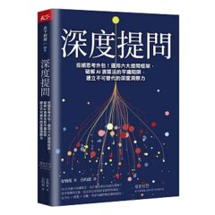 深度提問：拒絕思考外包！運用六大提問框架，破解 AI 演算法的平庸陷阱，建立不可替代的深度洞察力-cover