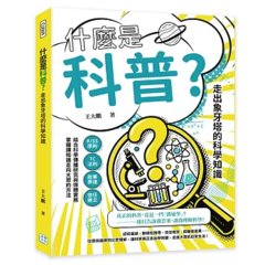 什麼是科普？走出象牙塔的科學知識：KISS原則×7C法則×故事表達×信任建立……結合科學傳播研究與媒體實務，掌握讓知識走向大眾的方法-cover