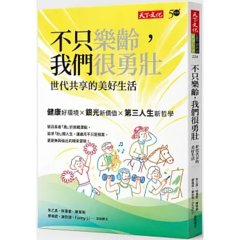 不只樂齡，我們很勇壯：世代共享的美好生活-cover