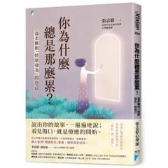 你為什麼總是那麼累？：溫柔擁抱「情緒發炎」的自己-cover