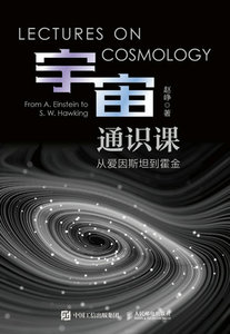 宇宙通識課 從愛因斯坦到霍金-cover