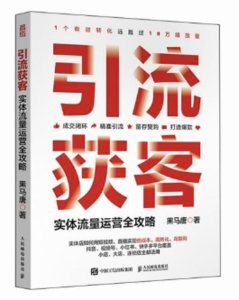 引流獲客 實體流量運營全攻略-cover