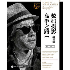 數碼攝影高手之路Ⅰ築基篇-cover