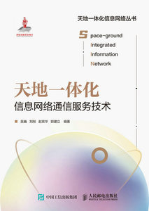 天地一體化信息網絡通信服務技術-cover