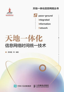 天地一體化信息網絡時間統一技術-cover