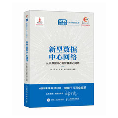 新型數據中心網絡 從雲數據中心到智算中心網絡-cover