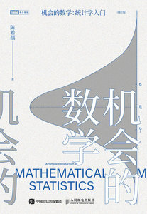 機會的數學 統計學入門-cover