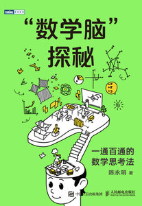 “數學腦”探秘：一通百通的數學思考法-cover