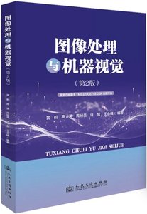 圖像處理與機器視覺（第2版）-cover
