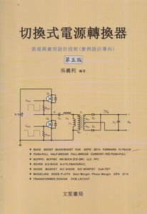 切換式電源轉換器 -- 原理與實用設計技術 (實例設計導向), 5/e-cover