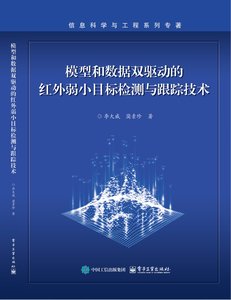模型和數據雙驅動的紅外弱小目標檢測與跟蹤技術-cover