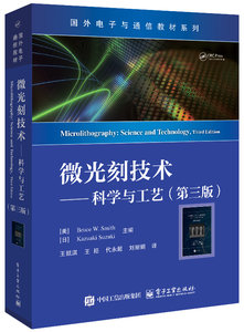 微光刻技術——科學與工藝（第三版）-cover