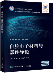 自旋電子材料與器件導論-cover