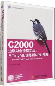 C2000邊緣AI全流程實戰：從TinyML訓練到NPU部署-cover