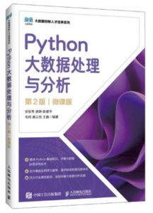 Python大數據處理與分析（第2版）（微課版）-cover