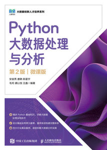 Python大數據處理與分析（第2版）（微課版）-cover