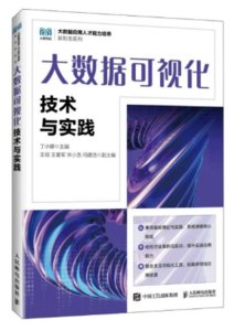 大數據可視化技術與實踐-cover